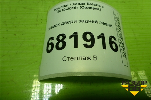 Замок двери задней левой для Hyundai Solaris с 2010-2016г (Солярис)