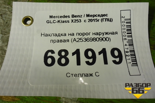 Накладка на порог наружная правая (A2536980900) для Mercedes Benz GLC-Klass X253  с 2015г (ГЛЦ)