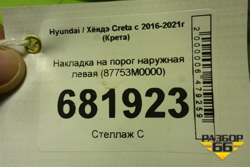 Накладка на порог наружная левая (87753M0000) для Hyundai Creta с 2016-2021г (Крета)