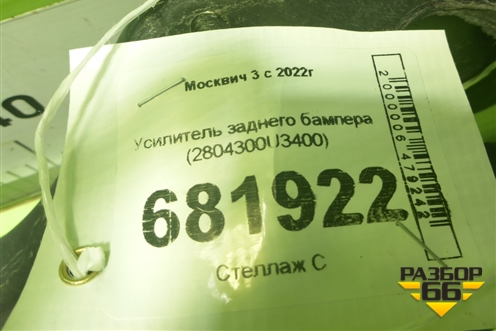 Усилитель заднего бампера (2804300U3400) для Москвич 3 с 2022г