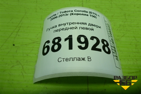Ручка внутренняя двери передней левой для Toyota Corolla (E15) с 2006-2013г (Королла 150)