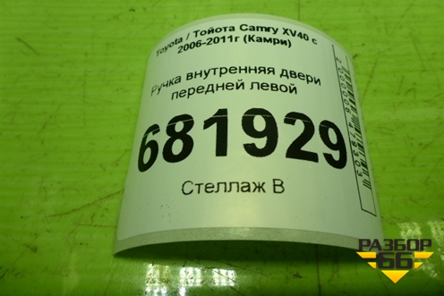 Ручка внутренняя двери передней левой для Toyota Camry XV40 с 2006-2011г (Камри)