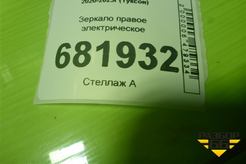 Зеркало правое электрическое (8 контактов) (87620N9000) для Hyundai Tucson с 2020-2025г (Туксон)