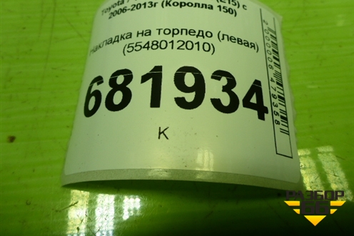 Накладка на торпедо (левая) (5548012010) для Toyota Corolla (E15) с 2006-2013г (Королла 150)