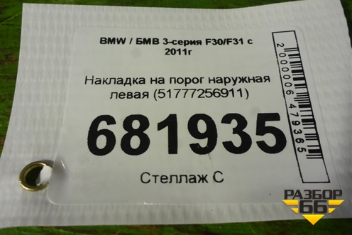 Накладка на порог наружная левая (51777256911) для BMW 3-серия F30/F31 с 2011г
