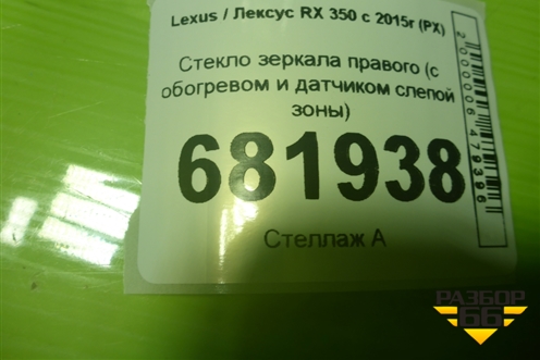 Стекло зеркала правого (с обогревом и датчиком слепой зоны) для Lexus RX 350 c 2015г (РХ)