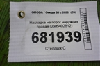 Накладка на порог наружная правая (J605402812) для OMODA S5 с 2022г (С5)