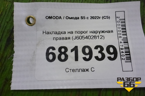 Накладка на порог наружная правая (J605402812) для OMODA S5 с 2022г (С5)