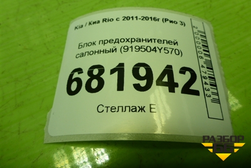 Блок предохранителей салонный (919504Y570) для Kia Rio с 2011-2016г (Рио 3)