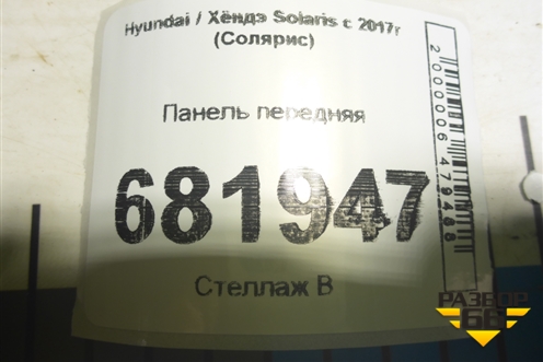 Панель передняя для Hyundai Solaris с 2017г (Солярис)