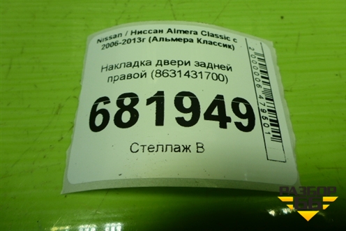 Накладка двери задней правой (8631431700) для Nissan Almera Classic с 2006-2013г (Альмера Классик)