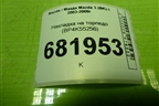 Накладка на торпедо (BP4K55256) для Mazda Mazda 3 (BK) с 2003-2009г