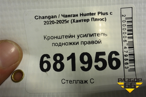 Кронштейн усилитель подножки правой для Changan Hunter Plus с 2020-2025г (Хантер Плюс)