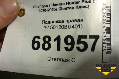 Подножка правая (5150120BU401) для Changan Hunter Plus с 2020-2025г (Хантер Плюс)