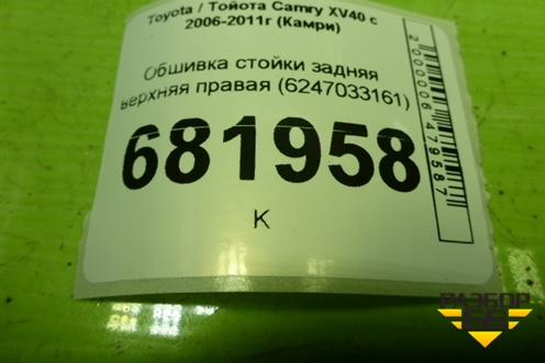 Обшивка стойки задняя верхняя правая (6247033161) для Toyota Camry XV40 с 2006-2011г (Камри)