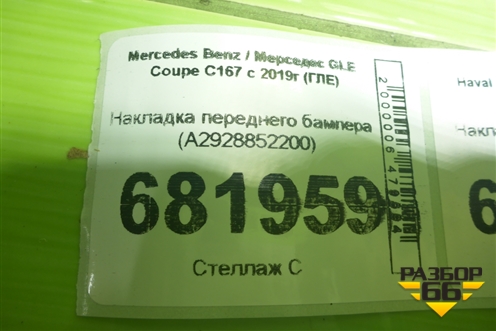 Накладка переднего бампера (A2928852200) для Mercedes Benz GLE-Klass (купе) C292 с 2015г (ГЛЕ)