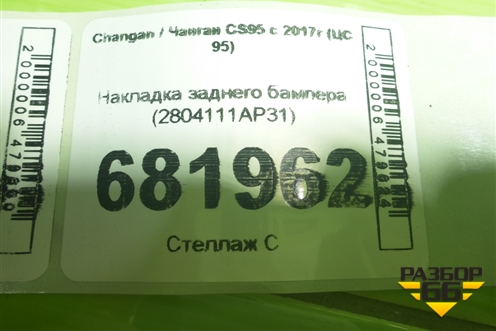 Накладка заднего бампера (2804111AP31) для Changan CS95 с 2017г (ЦС 95)