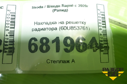 Накладка на решетку радиатора (60U853761) для Skoda Rapid с 2020г (Рапид)