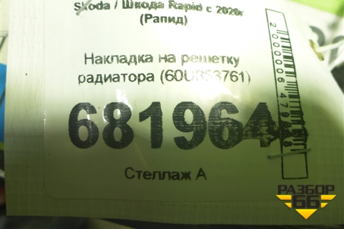 Накладка на решетку радиатора (60U853761) для Skoda Rapid с 2020г (Рапид)