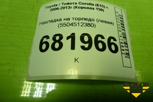 Накладка на торпедо (левая) (5504512380) для Toyota Corolla (E15) с 2006-2013г (Королла 150)