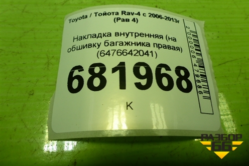 Накладка внутренняя (на обшивку багажника правая) (6476642041) для Toyota Rav-4 с 2006-2013г (Рав 4)