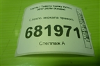 Стекло зеркала правого для Toyota Camry XV70 с 2017-2026г (Камри)