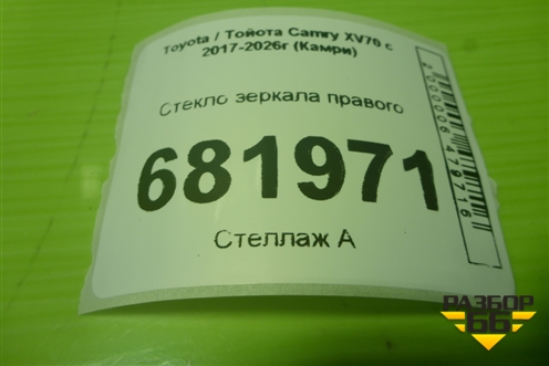 Стекло зеркала правого для Toyota Camry XV70 с 2017-2026г (Камри)