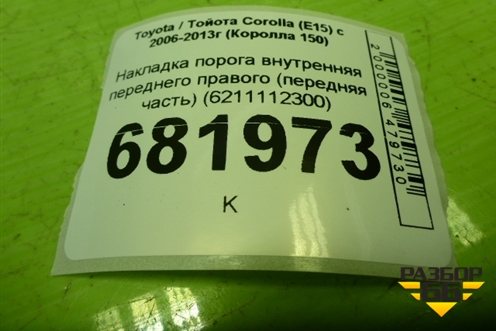 Накладка порога внутренняя переднего правого (передняя часть) (6211112300) для Toyota Corolla (E15) с 2006-2013г (Королла 150)