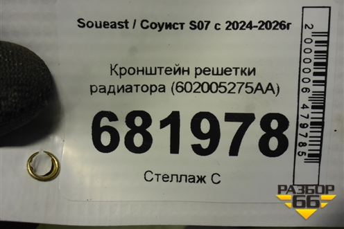 Кронштейн решетки радиатора (602005275AA) для Soueast S07 с 2024-2026г