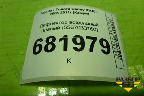 Дефлектор воздушный правый (5567033160) для Toyota Camry XV40 с 2006-2011г (Камри)