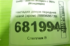 Накладка двери передней левой (хром) (8889688739) для Geely Monjaro с 2021г (Монджаро)