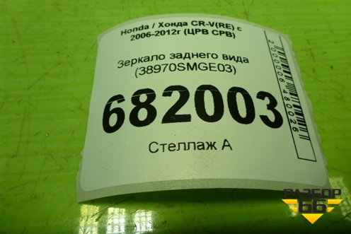 Зеркало заднего вида для Honda CR-V(RE) с 2006-2012г (ЦРВ СРВ)