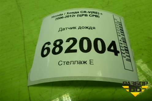Датчик дождя (38970SMGE03) для Honda CR-V(RE) с 2006-2012г (ЦРВ СРВ)