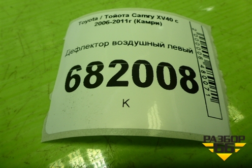 Дефлектор воздушный левый (5565033150) для Toyota Camry XV40 с 2006-2011г (Камри)