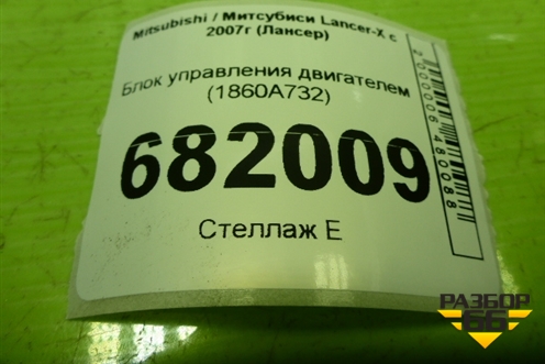 Блок управления двигателем (1.5л 4A91) (1860A732) для Mitsubishi Lancer-X с 2007г (Лансер)