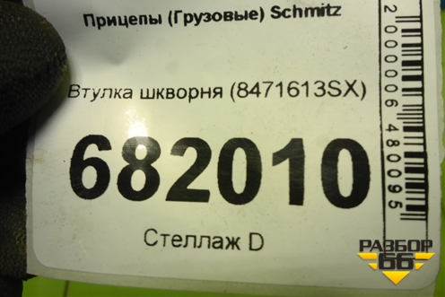 Втулка шкворня (8471613SX) для Прицепы  Schmitz