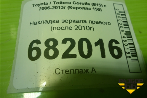 Накладка зеркала правого (после 2010г) для Toyota Corolla (E15) с 2006-2013г (Королла 150)