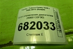 Блок управления двигателем (8966133F90) для Toyota Camry XV40 с 2006-2011г (Камри)
