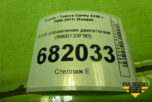 Блок управления двигателем (8966133F90) для Toyota Camry XV40 с 2006-2011г (Камри)