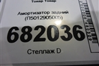 Амортизатор задний (П5012905005) для Прицепы  Тонар