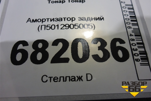 Амортизатор задний (П5012905005) для Прицепы  Тонар