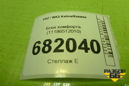 Блок комфорта (11186512010) для VAZ Kalina / Калина