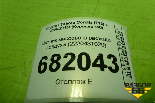 Датчик массового расхода воздуха (2220431020) для Toyota Corolla (E15) с 2006-2013г (Королла 150)