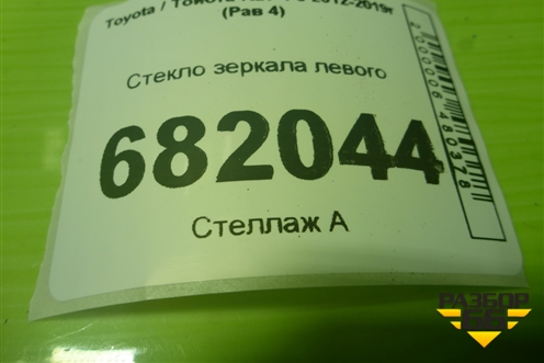 Стекло зеркала левого (с обогревом) для Toyota Rav-4 с 2012-2019г (Рав 4)