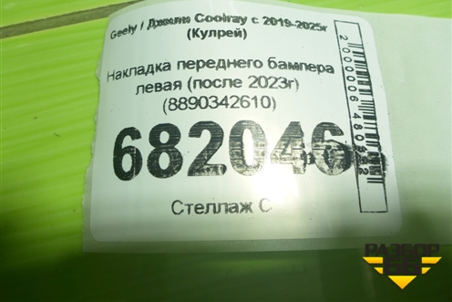 Накладка переднего бампера левая (после 2023г) (8890342610) для Geely Coolray с 2019-2025г (Кулрей)