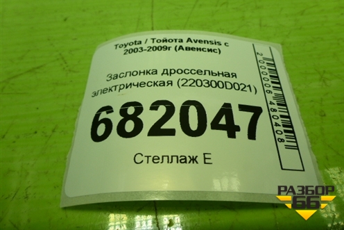 Заслонка дроссельная электрическая (220300D021) для Toyota Avensis с 2003-2009г (Авенсис)