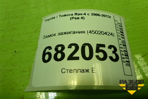 Замок зажигания (45020424) для Toyota Rav-4 с 2006-2013г (Рав 4)