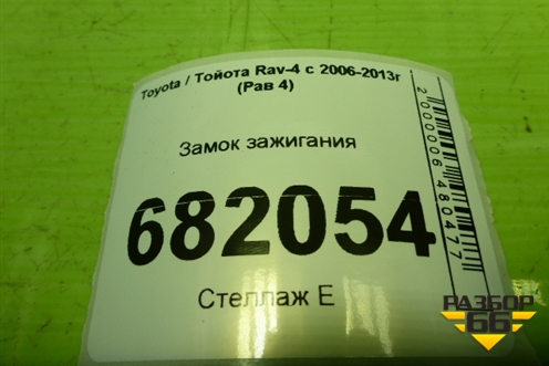 Замок зажигания (45020424) для Toyota Rav-4 с 2006-2013г (Рав 4)