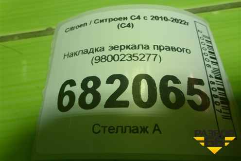 Накладка зеркала правого (новая) (9800235277) для Citroen C4 с 2010-2022г (С4)