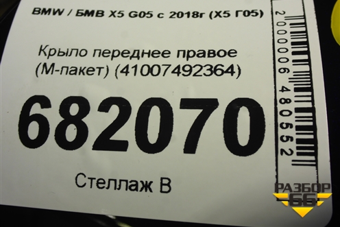 Крыло переднее правое (М-пакет) (41007492364) для BMW X5 G05 с 2018г (Х5 Г05)